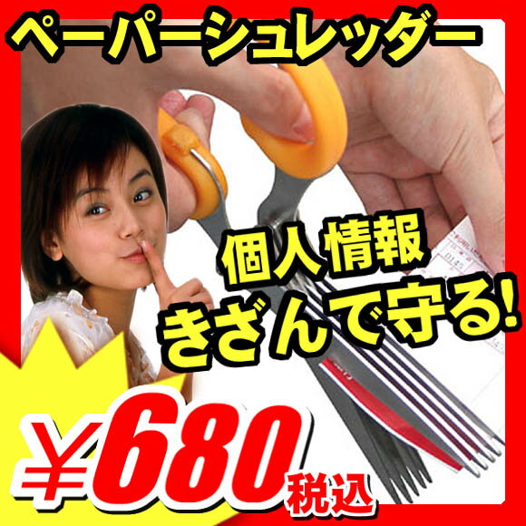 【エントリーで最大P18倍】【レビュー書いて割引あり】シュレッター ペーパーシュレッダー 家庭用シュレッダー ハンドシュレッダー ばさみ 手動 シュレッダー ハサミ【7/5出荷】ペーパーシュレッダー『シュレッダーはさみ』（A775)
