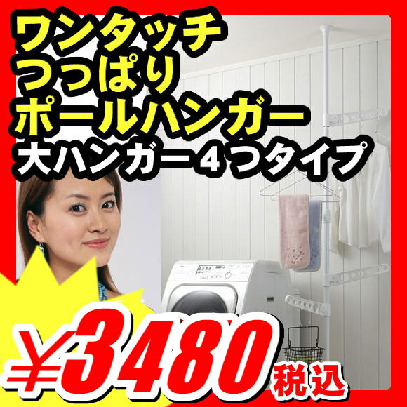 【つっぱり棒】つっぱり棒 収納用品 隙間収納 伸縮棒 突っ張り棒 マルチ ハンガー ネジ・釘不要　 『ポールの取り付け3秒 ワンタッチ 突っ張りポールハンガー 大ハンガー4個タイプ』 ハンガースタンド ハンガー掛け つっぱり棒（A790)