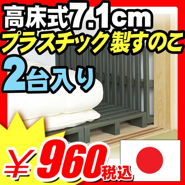 安心の日本製！押入れ収納『湿気対策 高床式 プラスチック 押入れ クローゼット すのこ（2台入）』 掃除機のすきまノズルが奥まで入る♪（A792)