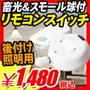 簡単な接続で照明器具をリモコン式に！シーリングライト用 『蓄光＆スモール球付 後付 照明 リモコンスイッチ』消灯！点灯！！スモール球！の実用新案登録商品（A799)