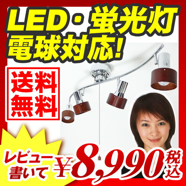 シーリングライト 当店オリジナル 木製 4灯 『LED電球 蛍光灯電球にも対応 4灯ウッドサークル』インテリアライト リビングライト ダウンライト照明（A801）照明器具 シーリングライト スポットライト シーリング シーリングスポット led電球 蛍光灯 電球形蛍光ランプ 対応