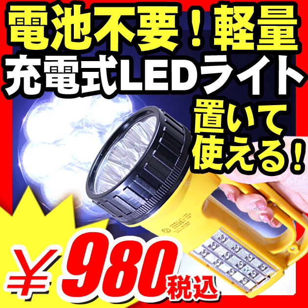 【防災グッズ】 防災グッズ 【懐中電灯】 懐中電灯 充電式ライト ハンディライト LEDライト 充電式 LEDランタン 持って 使う 置いて 使う 2way♪ 最大 12 灯 懐中電灯 防災グッズ (X291)