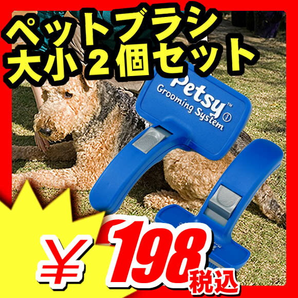 【在庫限り70%OFF】【ペットブラシ】ペットブラシ　犬 手入れ TVショッピングで大人気！『ペッシー 大小2個セット』 ワンタッチ ペット用ブラシ ペットブラシ(X312)【エントリーで最大P16倍】【ペットブラシ】犬ブラシ 猫ブラシ ペットブラシ セール SALE ％OFF 1.5万円以上で送料無料