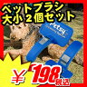 【在庫限り70%OFF】　犬 手入れ TVショッピングで大人気！『ペッシー 大小2個セット』 ワンタッチ ペット用ブラシ (X312)