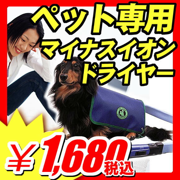 【在庫あり1〜2営業日発送】【訳あり96％OFF】愛犬に癒しを！ペット専用マイナスイオンドライヤー 『犬 ドライヤー』 （X361)