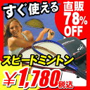 【直販78％OFF】テニス・バドミントン・ラケットボールの3種類の楽しさ！『すぐ使える スピードミントン 2本セット』 軽量アルミラケット2本、専用バッグ、初心者用羽根3個、経験者用羽根3個、簡易コート付き（X372）