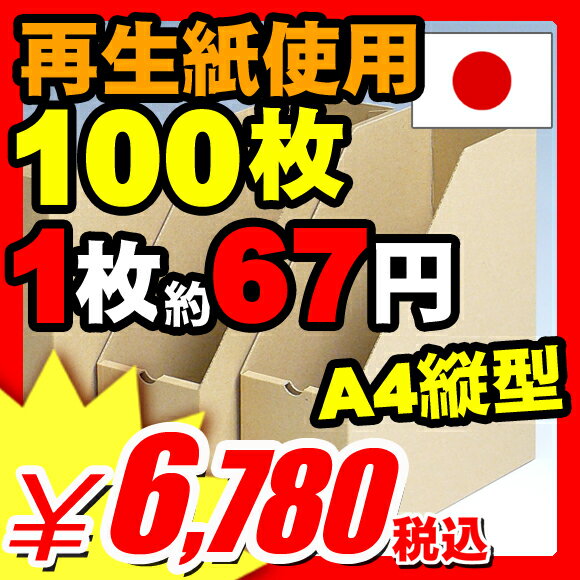 【日本製で長持ち】ボックスファイル ファイルボックス 使い方は自由！エコロジー収納ボックス『再生紙使用 A4 縦型 クラフト ファイルボックス 100枚/箱売り』ご家庭・オフィスのファイル・フォルダ・書類 雑誌 カタログ などの整理に(A749-100)