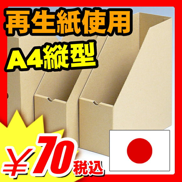 【日本製で長持ち】ファイルボックス ボックスファイル 使い方は自由！エコロジー収納ボックス『再生紙使用 A4 縦型 クラフト ファイルボックス』 (A749)【プレミアム PB】