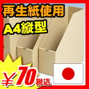 【日本製で長持ち】ファイルボックス ボックスファイル 使い方は自由！エコロジー収納ボックス『再生紙使用 A4 縦型 クラフト ファイルボックス』 (A749)【プレミアム PB】