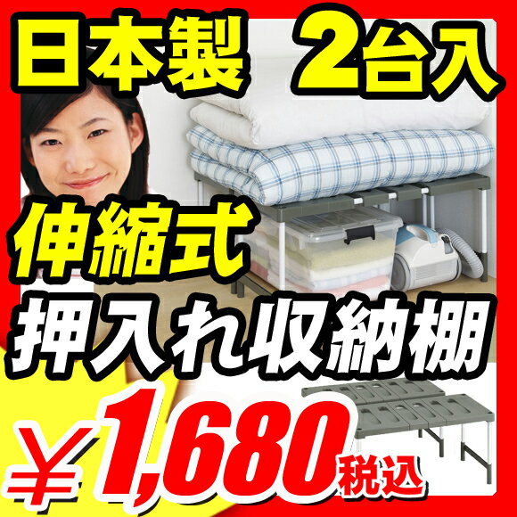 【押入れ収納棚 収納 家具】押入れ収納棚 安心の日本製！隙間収納家具 伸縮押入れ整理棚 『幅と高さ 伸縮式押入れ収納棚（2台入）』幅76.5〜93.5cm、高さ35と40cm、奥行37cm 伸縮式フリーラック 押入れ収納棚（A778)