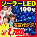 【エントリーで最大P15倍】【レビュー書いて割引あり】LED 電飾 ソーラー ガーデンソ ライト クリスマスツリー ソーラーライト ガーデニング ソーラーライト 屋外 自動点灯照明【年内お届け可】LED イルミネーション 電源不要！電気代タダ！自動点灯！点灯・点滅切替スイッチ付 『ソーラーパネル LEDイルミネーション センサーガーデンライト 100球』クリスマスのイルミネーションなどに♪（A809）