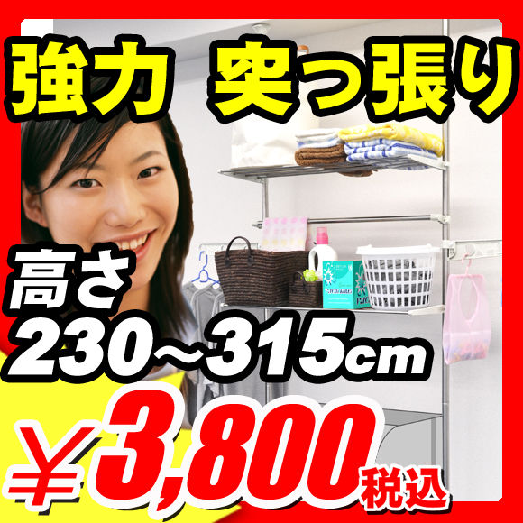 【つっぱり棒】つっぱり棒 隙間収納家具 『ステンレス 強力 突っ張り万能棚 洗濯機幅の棚 高さ230〜315cm用』 つっぱり棒（A814)【エントリーで最大P17倍】【レビュー書いて割引あり】【つっぱり棒】洗濯機 ランドリー ラック 洋服 衣類 クローゼット 納戸 物置 隙間 突っ張り 棒 つっぱり棒 ツッパリ棒