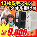  オイルヒーター エコな暖房器具 暖房機 『サーモスタット機能 タオル掛けハンガー付 スタイリッシュS字13枚フィン オイルヒーター』ガス 石油 電気 ファンヒーター のように空気を汚さない！ パネルヒーター (A819) 空気を汚す 石油ストーブ 電気ヒーター 電気ストーブ とは違う eco 電気代掲載 デロンギ オイルヒーター取扱店