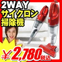 【サイクロン掃除機 サイクロンクリーナー】 スティック掃除機&ハンディー掃除機 『2WAYスティック型サイクロン掃除機』 リビング オフィス 廊下 ハンディクリーナー サイクロンクリーナー ハンディクリーナ ミニ掃除機 サイクロン掃除機(A823)