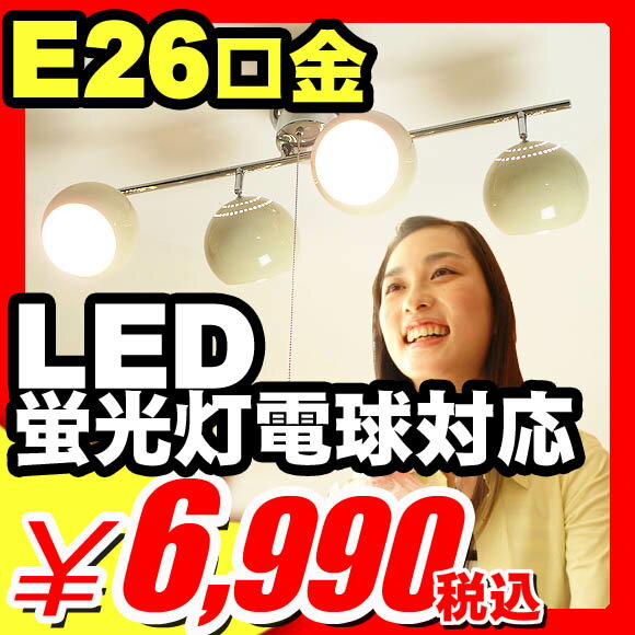 【当店オリジナル】 シーリングライト 長さ90cm 2灯と4灯の点灯可能 『 LED電球 蛍光灯電球にも対応 4灯シーリングライト スフィア 』 E26電球4個は別売 入手し安いE26電球ソケット インテリアライト リビングライト ダウンライト照明 （A824)【エントリーで最大P17倍】【レビュー書いて割引あり】 照明器具 シーリングライト スポットライト シーリング シーリングスポット led電球 蛍光灯 led 電球 e26 電球型led