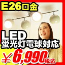 【当店オリジナル】 シーリングライト 長さ90cm 2灯と4灯の点灯可能 『 LED電球 蛍光灯電球にも対応 4灯シーリングライト スフィア 』 E26電球4個は別売 入手し安いE26電球ソケット インテリアライト リビングライト ダウンライト照明 （A824)