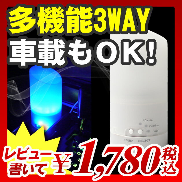 【加湿器】【当店オリジナル】【アロマディフューザー】 アロマディフューザー 車 アロマ ディフューザー 超音波 アロマ加湿器 アロマランプ1台3役！別売アダプターで車載OK！3段階調光・アロマディフューザー・アロマファン芳香の単独使用可能！（A827)【エントリーで最大P17倍】【レビュー書いて割引あり】【アロマディフューザー】【加湿器】アロマ加湿器 アロマランプ アロマミスト アロマポット アロマオイル アロマキャンドル