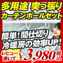 【突っ張り パーテーション つっぱり棒 間仕切り】 突っ張り パーテーション つっぱり棒 間仕切り 省エネ 室内干し 『ワンタッチ 突っ張りカーテンポール 幅1.5〜2.7m、高さ1.7〜2.63m』 インテリア パーテーション つっぱり棒 間仕切り （A828)