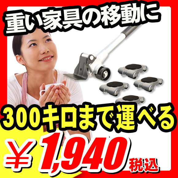 【防災グッズ 防災用品 災害 グッズ】 重量物 移動 手動リフター『家具移動 ハンドリフター1台 + 台車4台 の5点セット』らくらくヘルパーセット（A838)【エントリーで最大P17倍】【レビュー書いて割引あり】台車 搬送台車 運搬台車 ピアノ移動 台車 キャスターパワーリフター 手押し台車 家具 移動 グッズ 家具移動ローラー