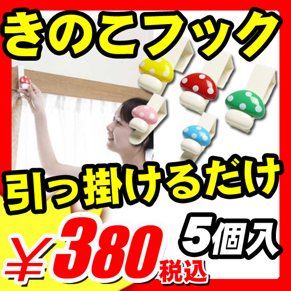 【直販60％OFF】きのこdeフック ドアフック なげしフックに最適な可愛いフックが登場♪『きのこdeフック 緑・赤・黄・ミニピンク・ミニブルーの5個セット 保護すべり止めテープ付き』ドア なげし 扉 引出しに引っ掛けるだけの簡単設置！（X403)【エントリーで最大P17倍】【レビュー書いて割引あり】洋服ハンガー掛けやポリ袋フックに使えます。壁掛けフック ハンガードア ハンガーフック 壁 フック 金具 壁掛けハンガー