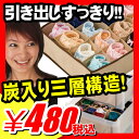 【収納ボックス 衣装ケース】 収納ボックス 衣装ケース 下着収納ケース 通気性 抜群♪ 『炭入り三層 引出し整理ボックス 26.5×34×11cm』 アイデア 便利商品 整理整頓 家具 収納用品 下着 ネクタイ マフラー 小物 から ブラウス などを整理♪ 収納ボックス 衣装ケース(A743)