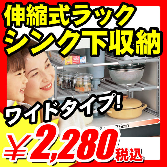 隙間収納家具 シンク棚 『キッチン シンク下収納 伸縮ラック 整理棚 幅50〜75cm [奥行きワイドタイプ]』（A847)【エントリーで最大P17倍】【レビュー書いて割引あり】キッチン 棚 隙間 収納 家具 シンク下収納 シンク キッチン 収納用品 隙間収納 すき間収納 台所収納 シンク下 収納