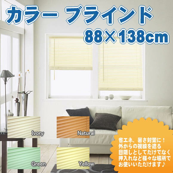 【訳あり処分品】【ブラインド 激安】『カラー ブラインド 88×138cm』【遮光 シェード ロールスクリーン ロールスクリーン すだれ カーテン 木製ブラインド取扱店】省エネ 猛暑 対策 省エネ対策（RL-A854)【東北・関東・信越・東海・北陸・関西限定】