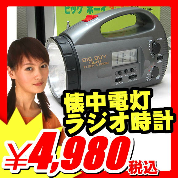 【懐中電灯】懐中電灯 ★緊急入荷！お一人様2台まで★【防災グッズ 防災用品 災害 グッズ】【ラジオ 時計】　『ライト・ラジオ・クロック　ビッグボーイ3in1』 ラジオ 時計(X410)