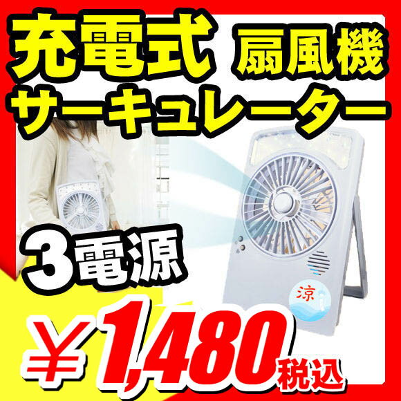 【扇風機 usb 充電式 LEDライト】 扇風機 usb 充電式 LEDライト ACアダプター USB 電池の 便利な 3電源 方式 『充電式サーキュレーター 扇風機 小型』 電池式扇風機 屋内 屋外 災害時用 節電対策 充電式 扇風機 usb 充電式 LEDライト（X432）