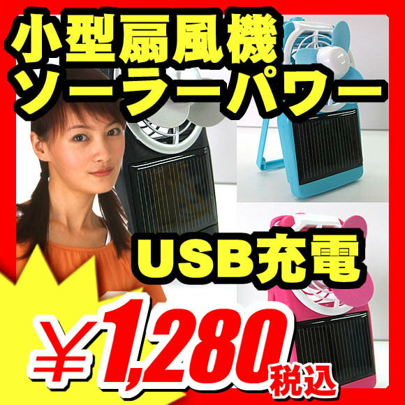 【USB扇風機 ソーラー扇風機 ミニ扇風機】 USB扇風機 ソーラー扇風機 ミニ扇風機 『小型扇風機 充電式扇風機 ソーラーパワーファン USB充電コード付 』 卓上扇風機 送風機 USB接続 USB扇風機 ソーラー扇風機 ミニ扇風機 （X433）