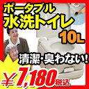 【簡易トイレ 仮設トイレ ポータブルトイレ】簡易トイレ 仮設トイレ ポータブルトイレ『介護用具 介護用品 介護商品 ポータブル水洗トイレ 10L』 簡易トイレセット 簡易水洗トイレ 簡易水洗便器 簡易トイレ 仮設トイレ ポータブルトイレ（A919）