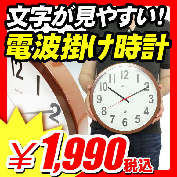 【掛時計 掛け時計 壁掛け 電波時計】 掛時計 掛け時計 壁掛け 電波時計 『 直径32cm極太文字＆シンプルデザイン 電波掛け時計 ROYAL-A954 』 電波掛時計 壁掛け インテリア おしゃれ モダン リビング 掛時計 掛け時計 壁掛け 電波時計 （A954）