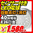 【LED電球 節電対策 人感センサーライト】 人感センサーライト 『節電対策 人感センサー付き LED電球 40型（E26口金）昼白色・電球色』 電気代 節約 赤外線方式 ledセンサーライト ライトセンサー LED電球 節電対策 人感センサーライト（A955）