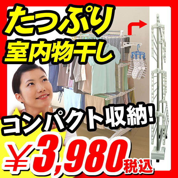 【物干し 室内物干し】 物干し 室内物干し 『収納時幅約13cm わずかなスペースでメガ干し 可能 ステンレス製たっぷり室内物干し』 物干し台 室内物干し 室内物干し台 洗濯物干し台 洗濯用品 ステンレス物干し 洗濯干し 物干し 室内物干し（A958）