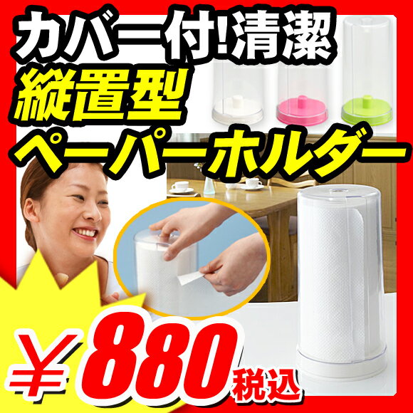 【ペーパーホルダー キッチン用品】ペーパーホルダー キッチン用品 『残量が見やすく汚れにくい 縦置型 スタンドペーパーホルダー』 キッチンペーパー ペーパーホルダーロールペーパー ペーパースタンド ペーパーホルダー キッチン用品（A963）【エントリーで最大P14倍】【レビュー書いて割引あり】【ラップホルダー ペーパーホルダー】 ラック 収納 キッチン ふきん フキン 台所用品