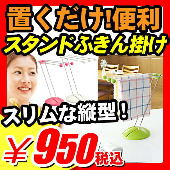 【ふきん掛け スタンド キッチン用品】 ふきん掛け スタンド キッチン用品 『置くだけ！便利な スタンド ステンレス ふきん掛け』 キッチン用品 キッチン雑貨 生活雑貨調理道具 料理道具 ふきん掛け ふきん掛け スタンド キッチン用品 （A965）