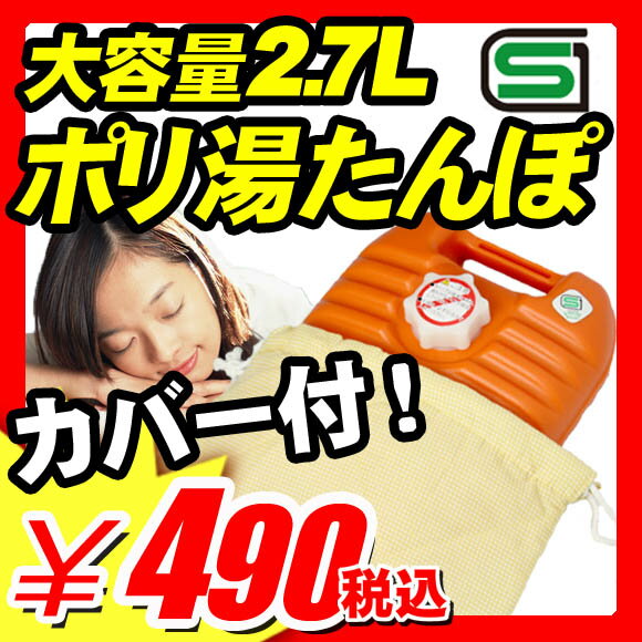 【湯たんぽ 節電 省エネ ECO】湯たんぽ 節電 省エネ ECO 『SGマーク認定　大容量2.7L縦置き可能 ポリ湯たんぽ オレンジ 布製ケース付き』 アイデア 環境 エコ 大容量 ポリ湯たんぽ 防災用品 災害用品 非常用品 湯たんぽ 節電 省エネ ECO（A969）