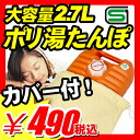 【湯たんぽ 節電 省エネ ECO】湯たんぽ 節電 省エネ ECO 『SGマーク認定　大容量2.7L縦置き可能 ポリ湯たんぽ オレンジ 布製ケース付き』 アイデア 環境 エコ 大容量 ポリ湯たんぽ 防災用品 災害用品 非常用品 湯たんぽ 節電 省エネ ECO（A969）