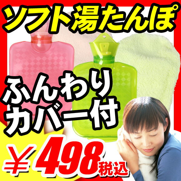 【湯たんぽ 節電 省エネ ECO】 湯たんぽ 節電 省エネ ECO 『SGマーク認定　容量0.6L スケルトンソフト湯たんぽ ふんわり布カバー付き』 アイデア 環境 エコ 大容量 ポリ湯たんぽ 防災用品 災害用品 非常用品 湯たんぽ 節電 省エネ ECO （A970）