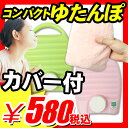 【湯たんぽ 節電 省エネ ECO】 湯たんぽ 節電 省エネ ECO 『SGマーク認定　容量0.6L カラフル湯たんぽ ふんわり布カバー付き』 アイデア 環境 エコ 大容量 ポリ湯たんぽ 防災用品 災害用品 非常用品 肩こり 雑貨 湯たんぽ 節電 省エネ ECO(A972)