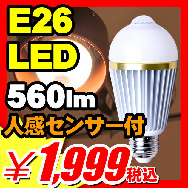 【LED電球 人感センサーライト E26 節電対策】 LED電球 人感センサーライト E26 暗いと点灯 感知中は常時点灯♪『明るい560lm 人感センサー付きLED電球 E26口金 昼白色・電球色』 自動点灯 節電 LED電球 人感センサーライト E26 節電対策（A985）