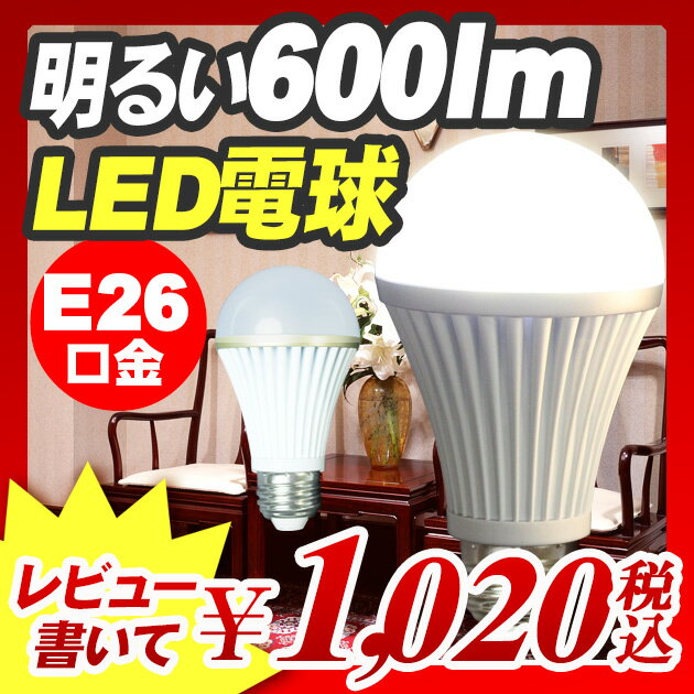 【LED電球 E26 600lm 電球色 昼白色】 LED電球 E26 600lm 電球色 昼白色 『明るい600lmLED電球 E26口金 一般電球タイプ 電球色560lm 昼白色600lm』 消費電力 価格比較 led照明 照明器具 寿命 LED電球 E26 600lm相当 電球色 昼白色（A986）