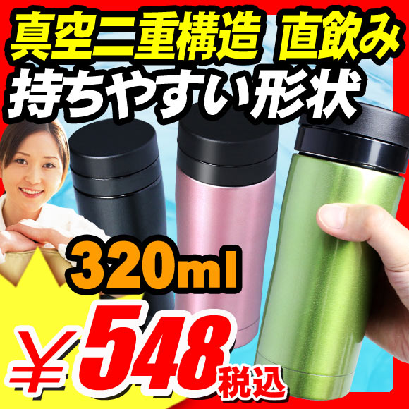 【マグボトル 水筒 ステンレスマグボトル 320ml 保温 保冷 コップ不要】 マグボトル 水筒 ステンレスマグボトル 保温 保冷 コップ不要 『保温・保冷のステンレス2WAY水筒 真空二重構造 直飲みステンレスマグボトル』 水筒 ステンレスマグボトル 保温 保冷 コップ不要（B012）