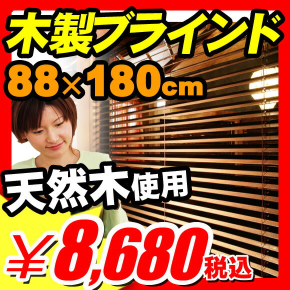 ◆8月27日以降出荷◆【カード決済のみ】【すだれ サンシェード 遮光】 すだれ サンシェード 遮光 羽幅32mm 木製ブラインド [88×180cm] オーストラリア天然木を使用 激安ウッドブラインド 取り付け簡単ブラインド 天然木 すだれ サンシェード 遮光 (SD-002)