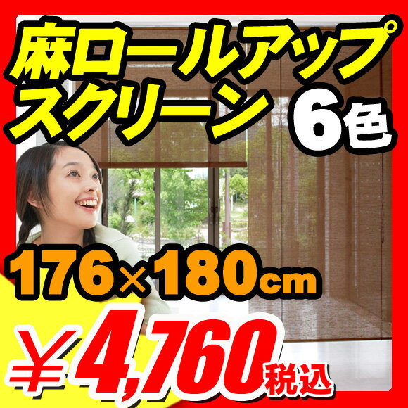 ◆8月27日以降出荷◆【カード決済のみ】【すだれ サンシェード 遮光 簾】 すだれ サンシェード 遮光 簾 麻ロールアップスクリーン [176×180cm] 麻スクリーン・麻カーテン すだれ サンシェード 遮光 簾 (SD-007)【エントリーで最大P17倍】【すだれ サンシェード 遮光 簾】 モダンテイストに絶妙の調和を魅せる天然麻スクリーン！