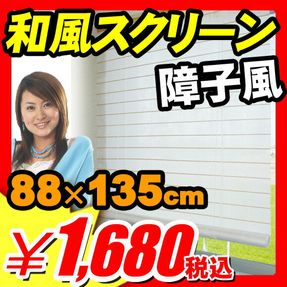 ◆8月27日以降出荷◆【カード決済のみ】【すだれ サンシェード 遮光】 すだれ サンシェード 遮光 和風スクリーン [88×135cm] 障子風にアレンジ！光を和らげる効果が抜群！等間隔に貼り付けたヒゴがとても繊細！高さ調節が自由！ すだれ サンシェード 遮光 (SD-035)