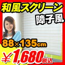 ◆8月27日以降出荷◆【カード決済のみ】【すだれ サンシェード 遮光】 すだれ サンシェード 遮光 和風スクリーン [88×135cm] 障子風にアレンジ！光を和らげる効果が抜群！等間隔に貼り付けたヒゴがとても繊細！高さ調節が自由！ すだれ サンシェード 遮光 (SD-035)