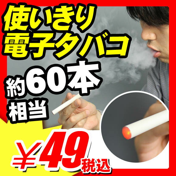 【電子タバコ 電子たばこ】 電子タバコ 電子たばこ 『使い切り電子タバコ 1本 ニコチン・タール0mg タバコ約60本相当』 口コミ 比較 購入 おすすめ 使い捨て 喫煙具 禁煙 喫煙場所 臭い 健康 喫煙対策 禁煙グッズ 電子タバコ 電子たばこ （X448）