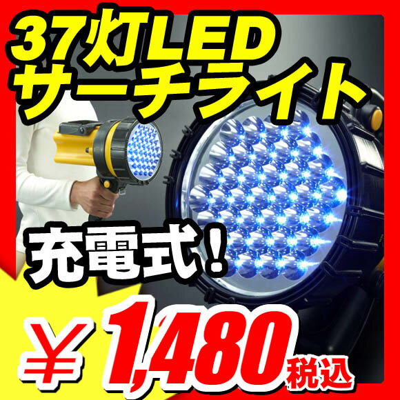 【懐中電灯 LED サーチライト 充電式LEDライト】 懐中電灯 LED サーチライト 充電式LEDライト 『2WAYハンドル 37灯充電式LEDサーチライト LEDライト 懐中電灯』 電池不要 ランタン 災害用 懐中電灯 LED サーチライト 充電式LEDライト （X452）