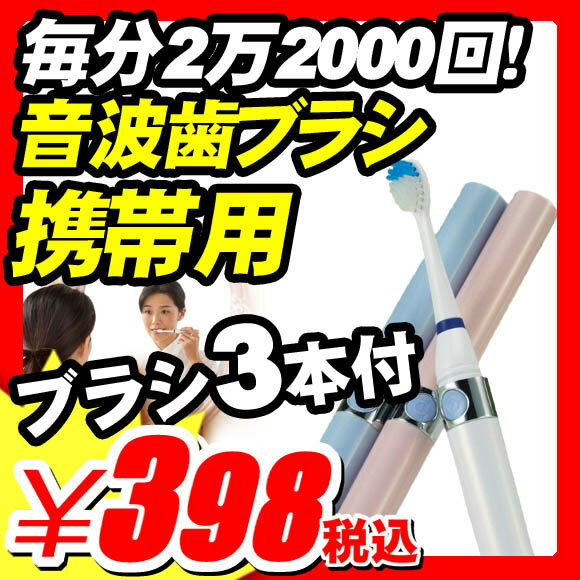 【音波歯ブラシ 電動歯ブラシ 携帯】 音波歯ブラシ 電動歯ブラシ 携帯 『毎分2万2000回振動の携帯用音波歯ブラシ デンタルソニックライト ブラシ3本付き ブラシは米国デュポン社Tynexナイロン使用 』 口腔ケア 歯ブラシ 音波歯ブラシ （X453）【エントリーで最大P17倍】【レビュー書いて割引あり】【音波歯ブラシ 電動歯ブラシ 携帯】 口腔ケア 必需品 比較 音波電動歯ブラシ 磨き方 音波式電動歯ブラシ おすすめ